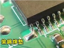 虛焊假焊